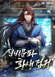 Icon image 신비문파 환생 검귀 7권