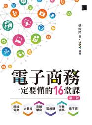 Icon image 電子商務一定要懂的16堂課(第三版): 跨境電商X直播帶貨X大數據X區塊鏈X元宇宙X智慧商務