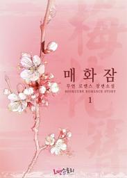 Icon image 매화잠 (梅花簪) 1