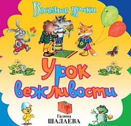 Icon image Урок вежливости