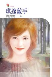 Icon image 琪逢敵手: 小小說003