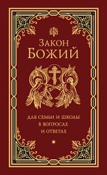 Icon image Закон Божий для семьи и школы в вопросах и ответах