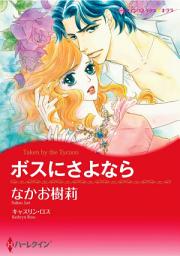 Icon image ボスにさよなら: ハーレクインコミックス