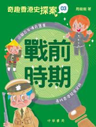 Icon image 奇趣香港史探案3：戰前時期