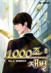 Icon image 1000조 재벌 8권