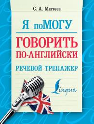Icon image Я помогу говорить по-английски. Речевой тренажер