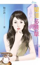 Icon image 蘭澤多芳草: 禾馬文化水叮噹系列378