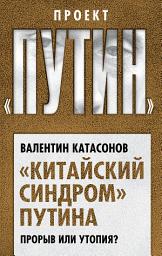 Icon image «Китайский синдром» Путина. Прорыв или утопия