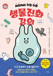 Icon image 세상에서 가장 쉬운 생물진화 강의