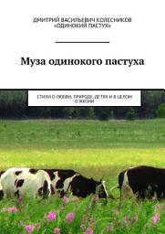 Icon image Муза одинокого пастуха. Стихи