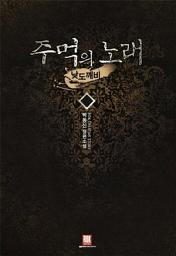 Icon image [세트] 주먹의 노래 (전13권/완결)