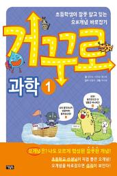 Icon image 거꾸로 과학1: 초등학생이 잘못 알고 있는 오誤개념 바로잡기