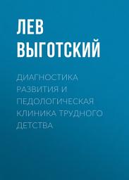 Icon image Диагностика развития и педологическая клиника трудного детства