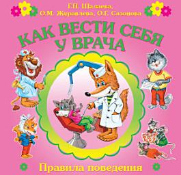 Icon image Как вести себя у врача