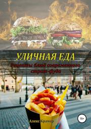 Icon image Уличная еда: рецепты блюд современного стрит-фуда