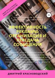 Icon image Эффективность рекламы: организация и передача сообщения