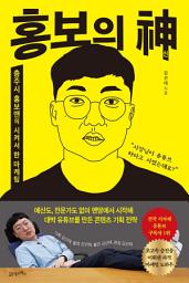 Icon image 홍보의 신: 충주시 홍보맨의 시켜서 한 마케팅