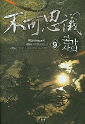 Icon image 불가사의. 9