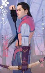 Icon image 天孫降臨∼眾神夢記 卷三: 禾馬文化珍愛系列024
