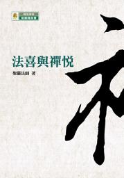 Icon image 法喜與禪悅