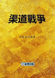 Icon image 渠道戰爭