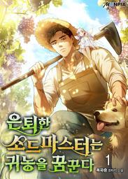 Icon image 은퇴한 소드마스터는 귀농을 꿈꾼다 1권
