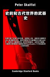 Icon image 史前和古代世界的武器史