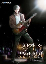 Icon image 착각 속 음악 천재 1권