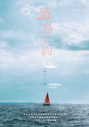 Icon image 菊島之約