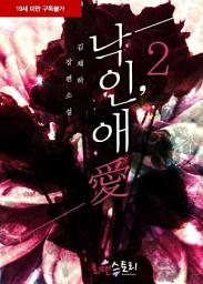Icon image 낙인, 애(愛) 2 (완결)