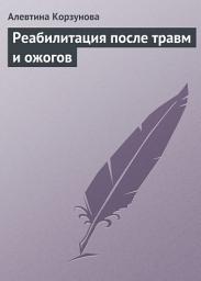 Icon image Реабилитация после травм и ожогов