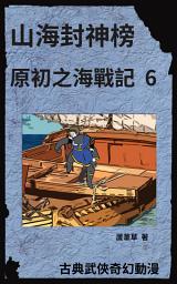 Icon image 雲海爭奇錄 漫畫新版 2023: 山海封神榜之海底遺跡