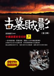 Icon image 經典文庫: 古墓賊影:中國盜墓史全紀錄. 3