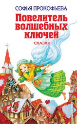 Icon image Повелитель волшебных ключей