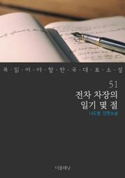 Icon image 전차 차장의 일기 몇 절