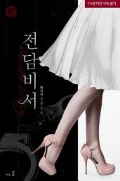 Icon image 전담 비서 2