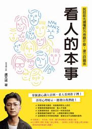 Icon image 看人的本事: 說話前先讀懂對方想聽什麼，建立好關係