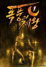 Icon image 폭풍의 제왕 1