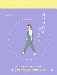 Icon image 애쓰지 않고 편안하게