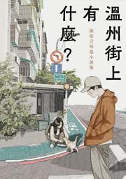 Icon image 溫州街上有什麼？: 陳柏言短篇小說集