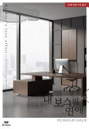 Icon image 내 보스의 연애
