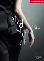 Icon image 인형의 시간