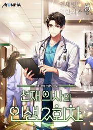 Icon image 천재 의사의 인생 2회차 5권