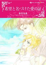 Icon image 希望と名づけた愛の証: ハーレクインコミックス