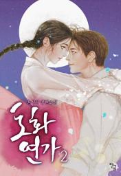 Icon image 도화연가. 2