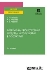 Icon image Современные психотропные средства, используемые в психиатрии 2-е изд., пер. и доп. Учебное пособие для вузов