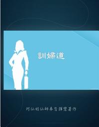 Icon image 訓婦道