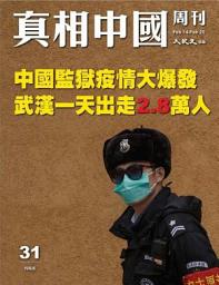Icon image 真相中國周刊 2020.2月號/第31期