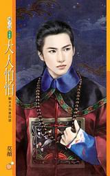 Icon image 大人怕怕【馴夫系列第四部】