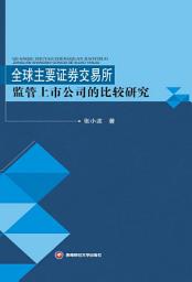 Icon image 全球主要_券交易所_管上市公司的比_研究